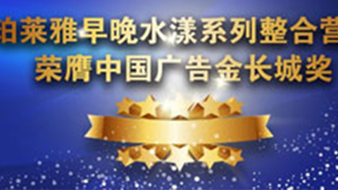 SBOBET利记官网早晚水漾系列荣膺2014中国广告长城奖