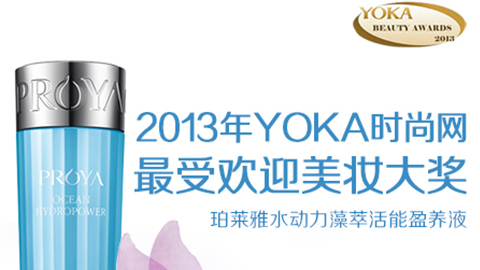 SBOBET利记官网水动力藻萃活能盈养液获YOKA2013年度美妆大奖